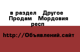  в раздел : Другое » Продам . Мордовия респ.